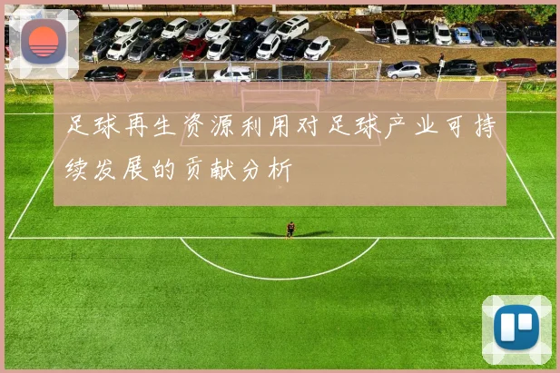 足球再生资源利用对足球产业可持续发展的贡献分析