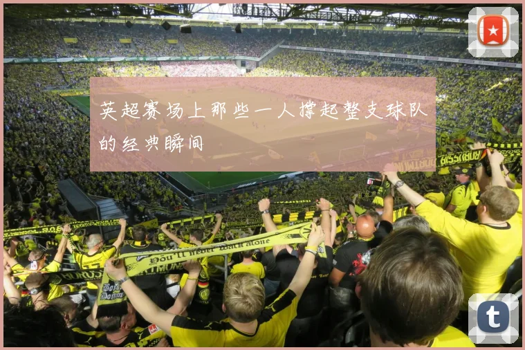 英超赛场上那些一人撑起整支球队的经典瞬间