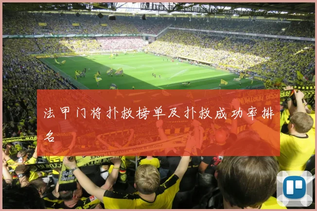 法甲门将扑救榜单及扑救成功率排名