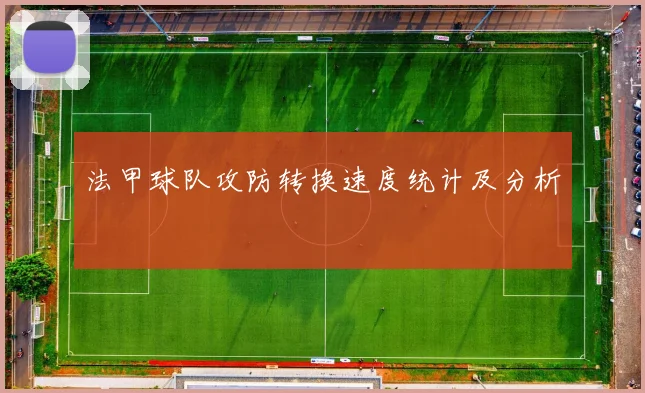 法甲球队攻防转换速度统计及分析