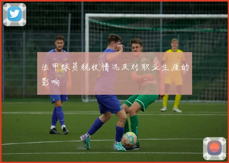 法甲球员税收情况及对职业生涯的影响