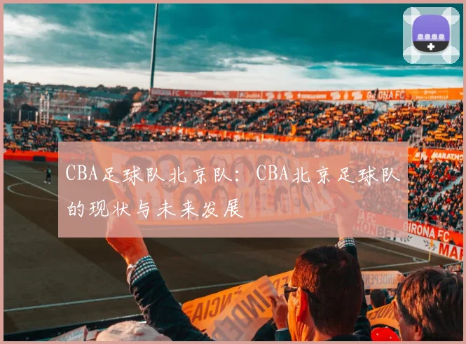 CBA足球队北京队：CBA北京足球队的现状与未来发展