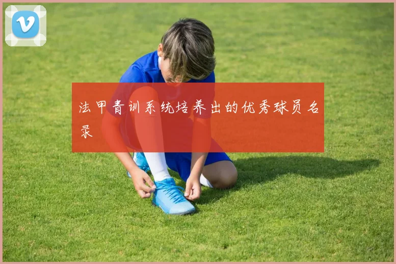 法甲青训系统培养出的优秀球员名录