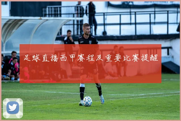 足球直播西甲赛程及重要比赛提醒
