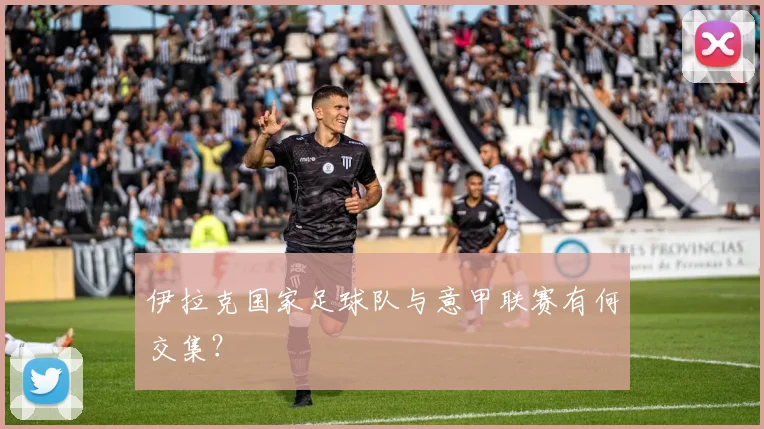 伊拉克国家足球队与意甲联赛有何交集?