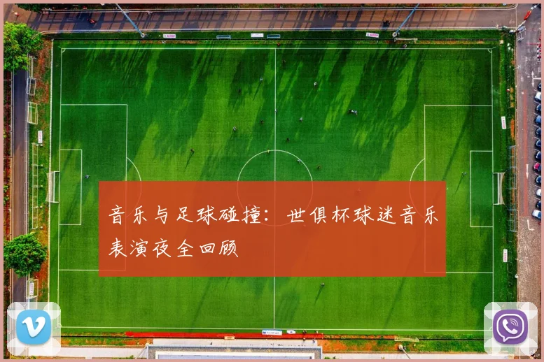 音乐与足球碰撞：世俱杯球迷音乐表演夜全回顾